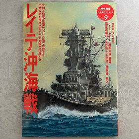 历史群像 太平洋战史系列 9：莱特湾海战 ｢日本原版｣