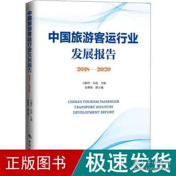 中国旅游客运行业发展报告 2018-2020 经济理论、法规  新华正版