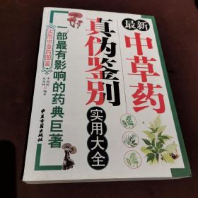 实用中草药图鉴