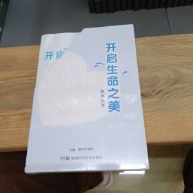 开启生命之美系列丛书（全3册）