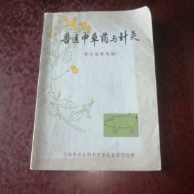 兽医中草药与针灸