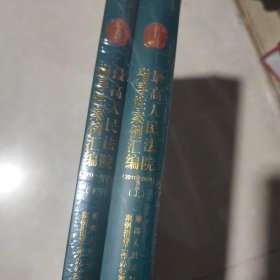 最高人民法院指导性案例汇编(2011一2021)