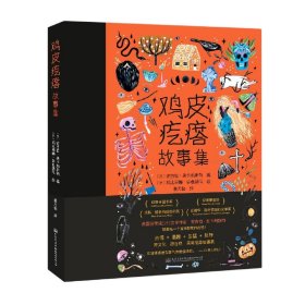 鸡皮疙瘩故事集 人民交通出版社股份有限公司 9787114172465 (英)安吉拉·麦卡利斯特,(罗)玛达丽娜·安卓妮可