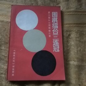 围棋擂台三连冠（第三届中日围棋擂台赛）