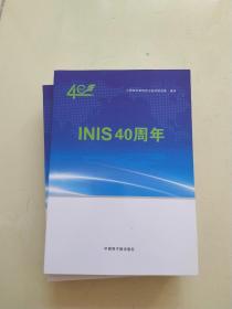 INIS40周年