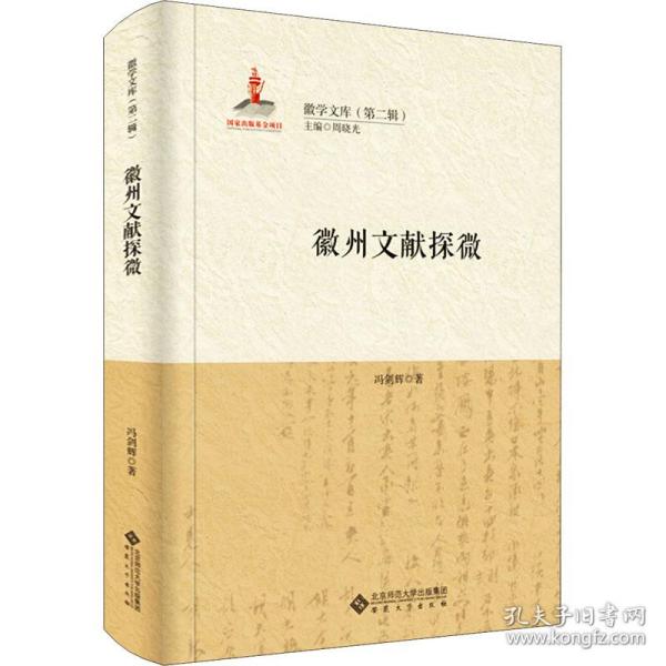 徽州文献探微 中国历史 冯剑辉