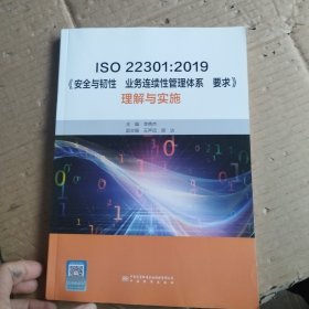 ISO 22301:2019《安全与韧性 业务连续性管理体系 要求》理解与实施
