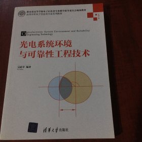 光电系统环境与可靠性工程技术（高等学校电子信息类专业系列教材）