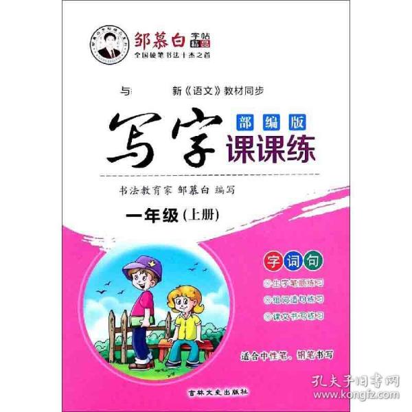 邹慕白字帖精品系列：写字课课练（一年级上人教版）