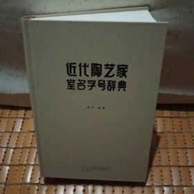 近代陶艺家室名字号词典，浅绛彩瓷工具书（签名钤印本）160万字1328页