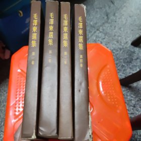 毛泽东选集大开本1一4卷，1965年6月北京印刷，第四册书脊处品相有裂缝，书里面红笔划过一些㾗线，书里面品相好