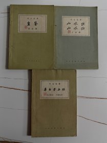 1959年（画鉴、山水诀 山水论、芥舟学画编）三本 1版1印