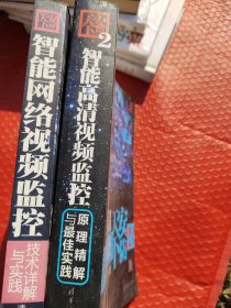 安防天下：智能网络视频监控技术详解与实践1.2合售正版带防伪码