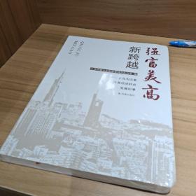 强福美高新跨越-十九大以来江苏经济社会发展纪事