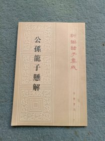 新编诸子集成：公孙龙子悬解（繁体竖排版）