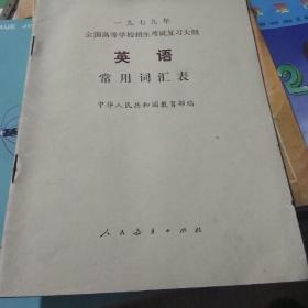 全国高等学校招生考试复习大纲
英语常用词汇表（1979年）