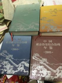 中国社会治安综合治理年监。2004年，2005年，2006年，2008年。（四本合售）