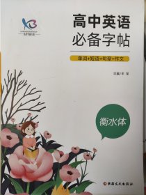 全新正版高考学霸方案高中英语必备字帖单词短语句型作文衡水体新疆文化出版社