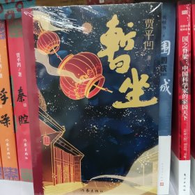 暂坐（平）（贾平凹废都后第二部都市题材长篇小说作家出版社）