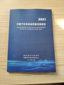 中国汽车贸易高质量发展报告 2021