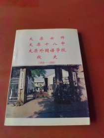 太原女师太原十八中太原外国语学校校史(1909-1990)