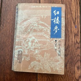 红楼梦 少年儿童版 郑渊洁改写