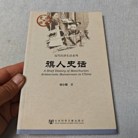旗人史话