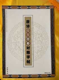唐诗楷书行书对照字帖