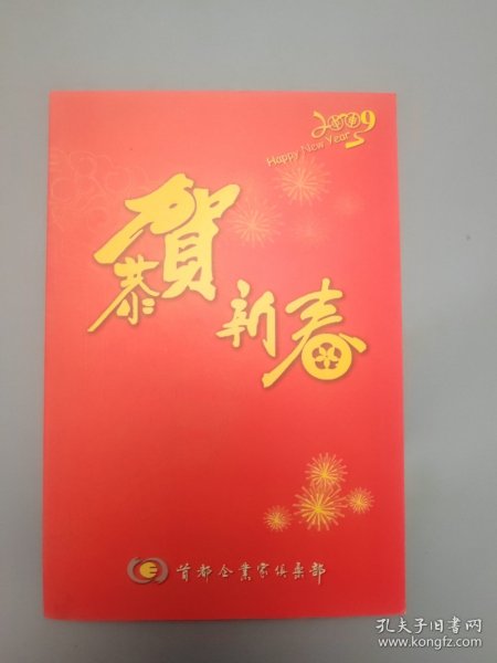 首都企业家俱乐部新年贺卡