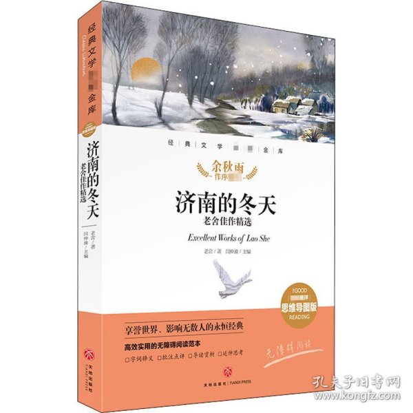 济南的冬天 老舍佳作精选 精评思维导图版 9787545560473