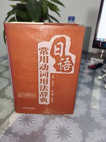 日语常用动词用法辞典