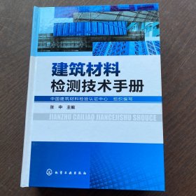 建筑材料检测技术手册