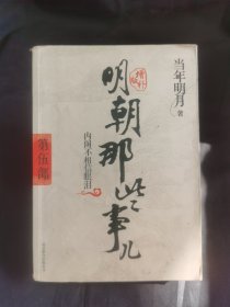 明朝那些事儿5 图文精印版：内阁不相信眼泪