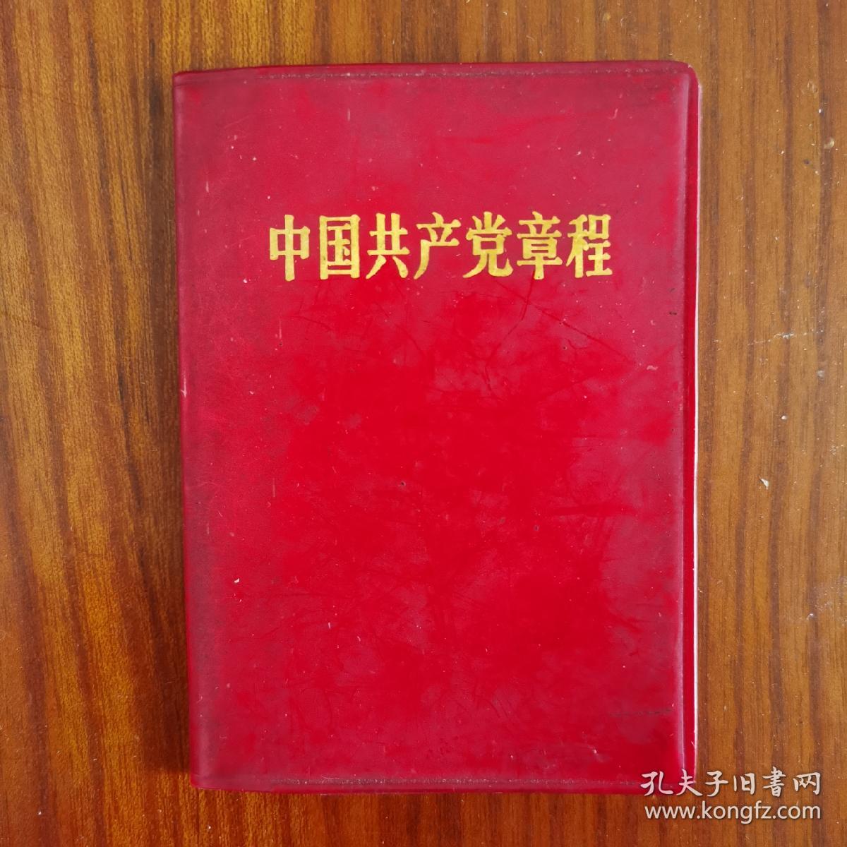 中国共产党章程 广州新华印刷厂1969年5月第一版
