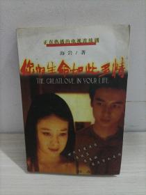 你的生命如此多情
