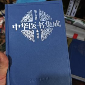 中华医书集成 第六册 本草类 （2-3-2-2）