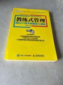 教练式管理：用NLP技术唤醒员工潜能