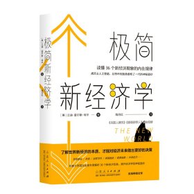 极简新经济学：读懂36个新经济现象的内在规律