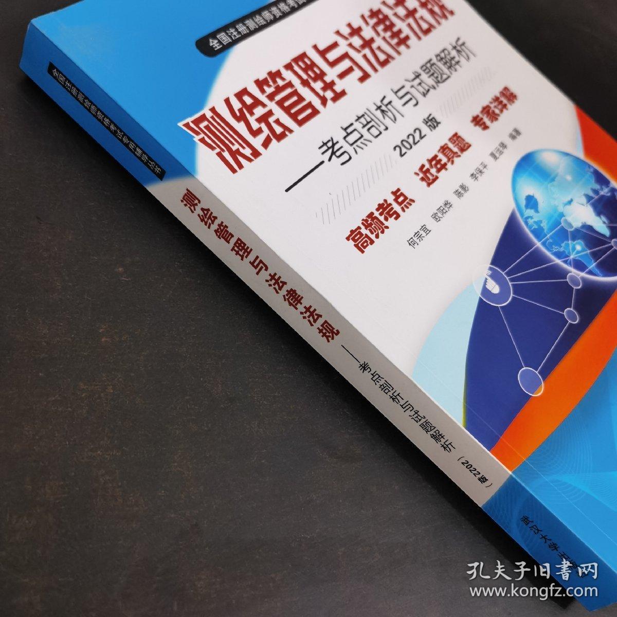 测绘管理与法律法规——考点剖析与试题解析（2022版）