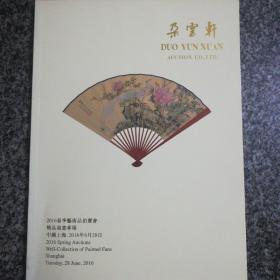 朵云轩2016春季   精品成扇专场拍卖书