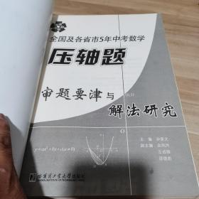 全国及各省市5年中考数学压轴题审题要津与解法研究（内页干净）