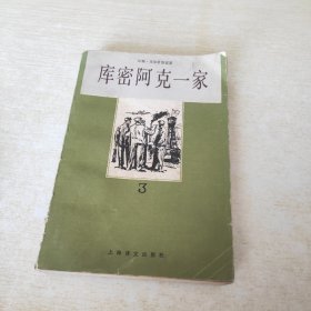 库密阿克一家 3