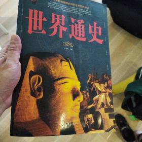 世界通史 正版清仓图片实拍