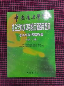 保正版！中国音乐学院社会艺术水平考级全国通用教材：基本乐科考级教程（1、2级）