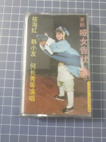 磁带 哑女告状