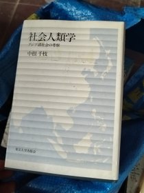 社会人类学：アシア诸社会の考察