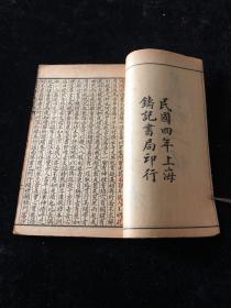 民国四年 上海铸记书局 古文析义 初编1-6卷，二编 1-8卷 十四册全