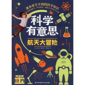 科学有意思:航天大冒险 少儿科普 (美)吉姆·维斯