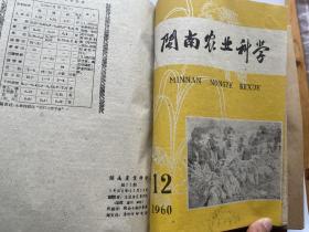 闽南农业科学 1960年1--12期