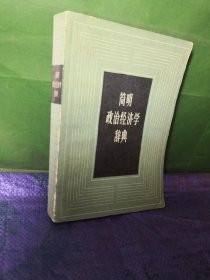 简明政治经济学辞典
